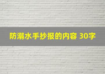 防溺水手抄报的内容 30字